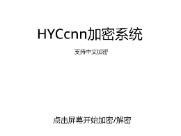 HYCcnn加密系统(二次更新)